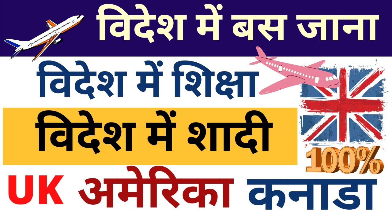 Foreign Settlement PR | परदेश मे बस जाना | Abroad Marriage | विदेश में शिक्षा Education in Foreign