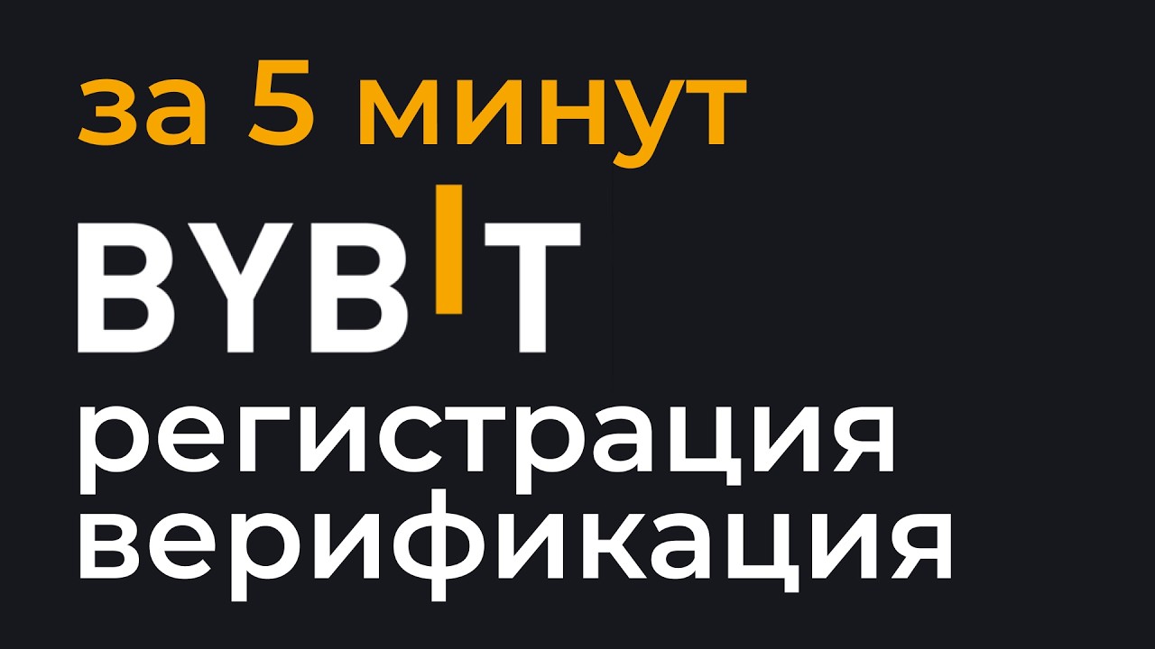 ✅ BYBIT РЕГИСТРАЦИЯ В 2026 ИНСТРУКЦИЯ С НУЛЯ. Байбит Для Новичка
