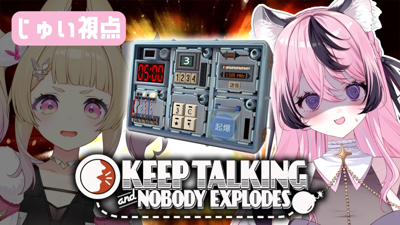 【Keep Talking and Nobody Explodes】協力しないと二人もろとも爆発でっせ！　ｗ／ 卯埜らび【甘成じゅい/ゆにれいど！】#vtuber