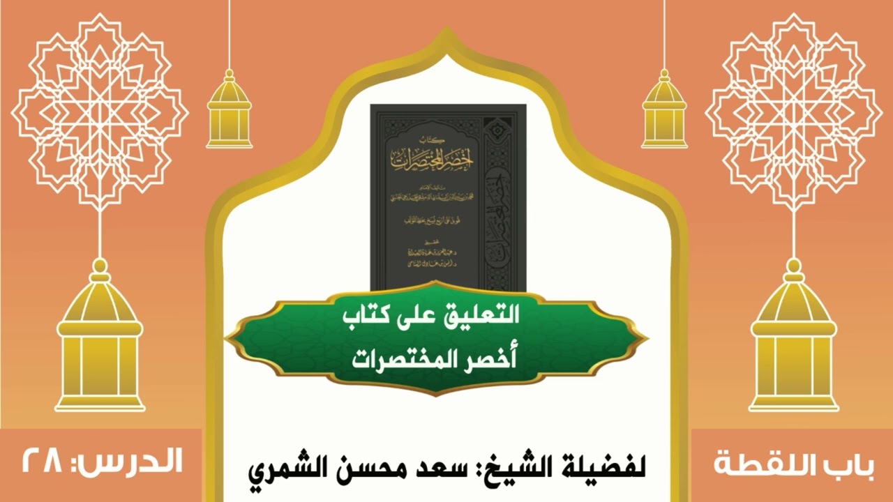 التعليق على كتاب أخصر المختصرات (28) - باب اللقطة
