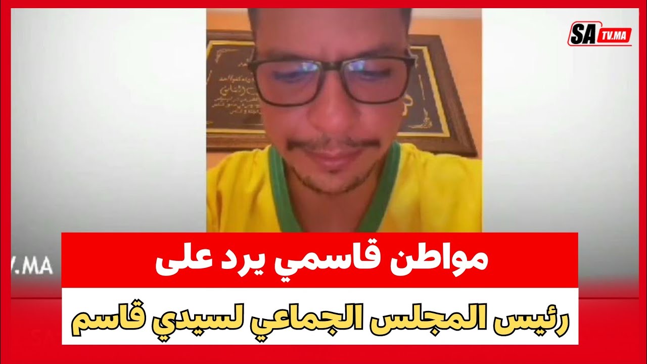 سيدي قاسم..مواطن قاسمي يرد على رئيس المجلس الجماعي