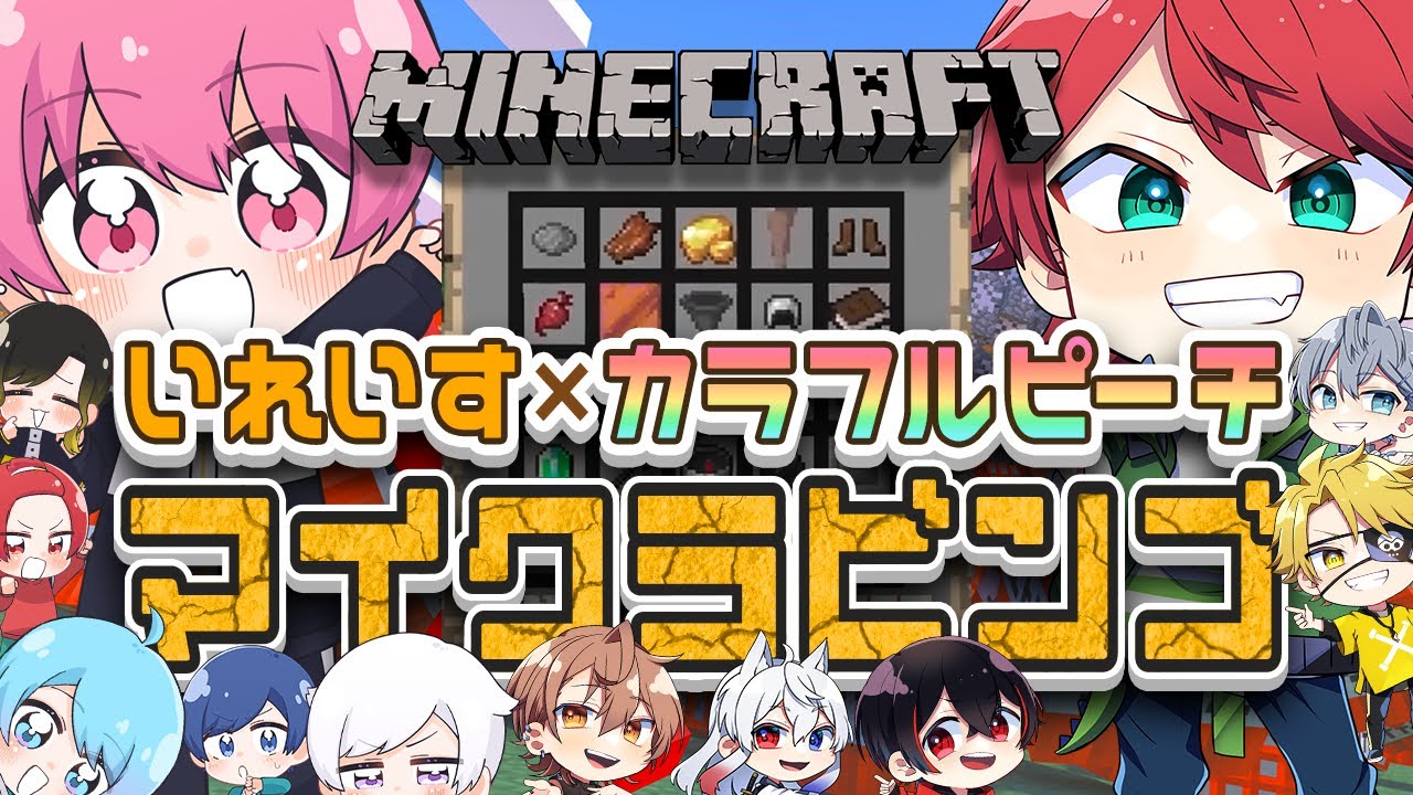 【いれいす × からぴち】最強グループどうしでシャッフルユニット結成！？奇跡のコラボでマイクラビンゴバトル！！【マインクラフト】