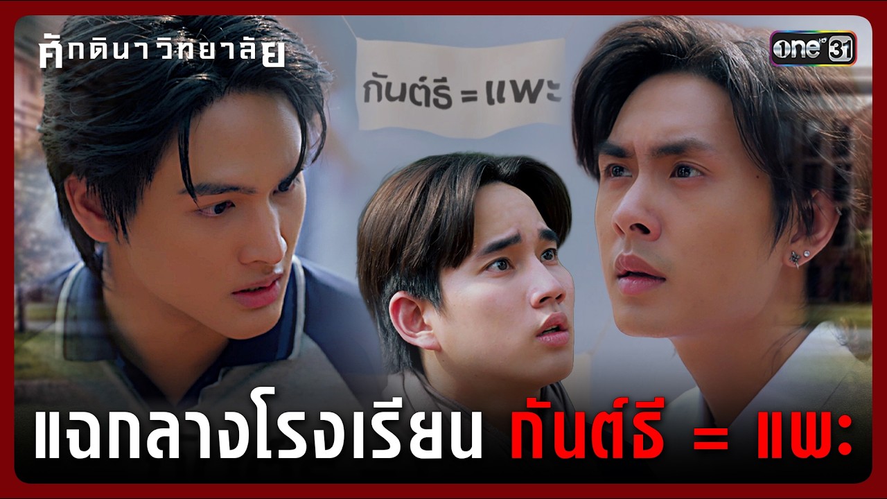 แฉกลางโรงเรียน กันต์ธี = แพะ | Highlight ศักดินาวิทยาลัย Ep.03 | 28 ม.ค. 69 | one31