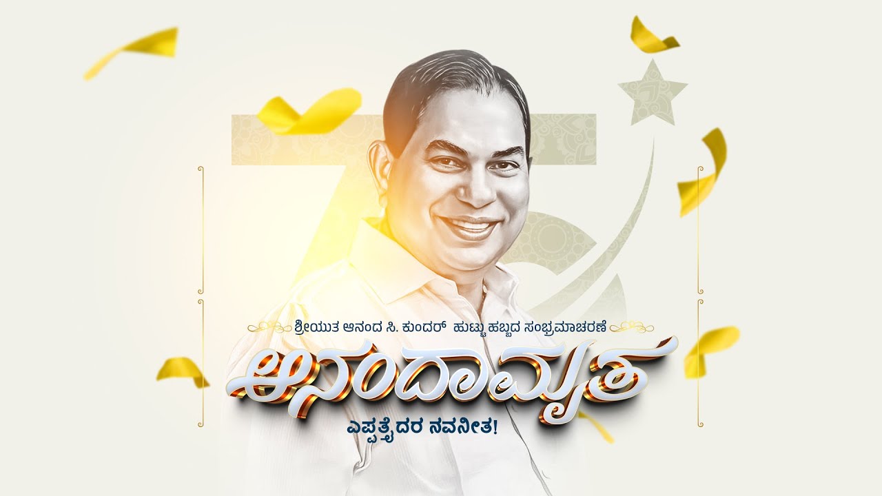 ಆನಂದಾಮೃತ - ಎಪ್ಪತ್ತೈದರ ನವನೀತ | ಶ್ರೀಯುತ ಆನಂದ ಸಿ. ಕುಂದರ್‌ ಹುಟ್ಟುಹಬ್ಬದ ಸಂಭ್ರಮಾಚರಣೆ | ನೇರಪ್ರಸಾರ