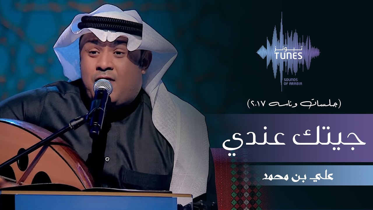 علي بن محمد - جيتك عندي (جلسات  وناسه) | 2017