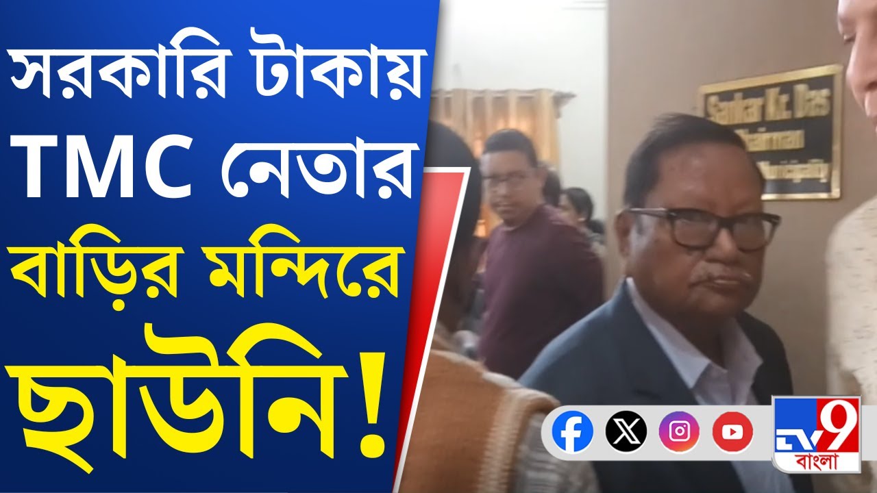 Goghat News: বারোয়ারির টাকায় ব্যক্তিগত মন্দিরের ছাউনি? গোঘাটে তৃণমূলের বিরুদ্ধে সরব তৃণমূলই!