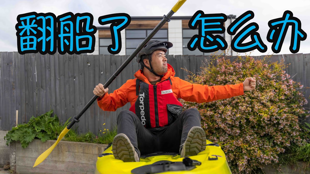 #皮划艇 #翻船了怎么办？ ｜ 两分钟实用小课堂～