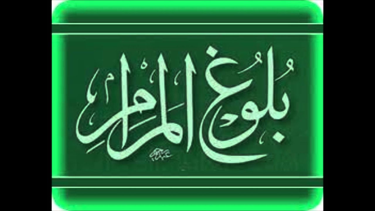 Hikkaa Bulughul Maram Kutaa 1 ffaa Sheikh Hassen Abdallah