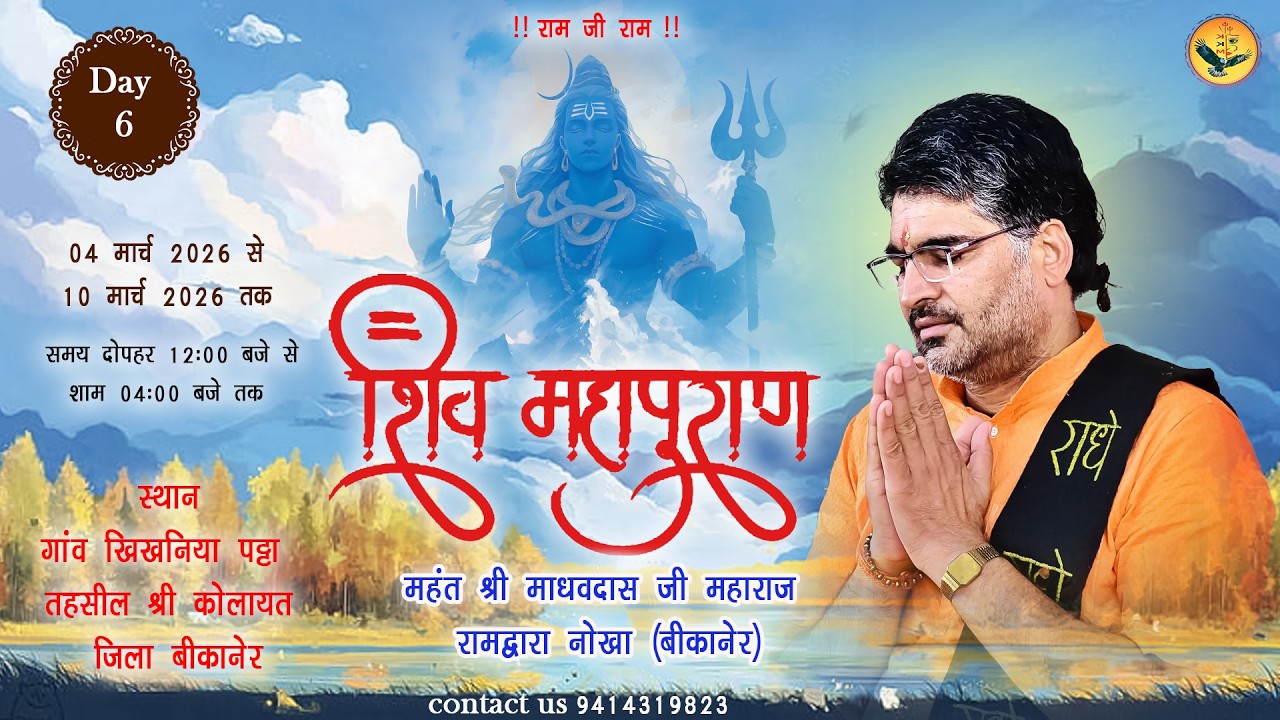 Live Day 6 श्री शिव महापुराण कथा महंत श्री माधवदास जी महाराज रामद्वारा नोखा (बीकानेर)