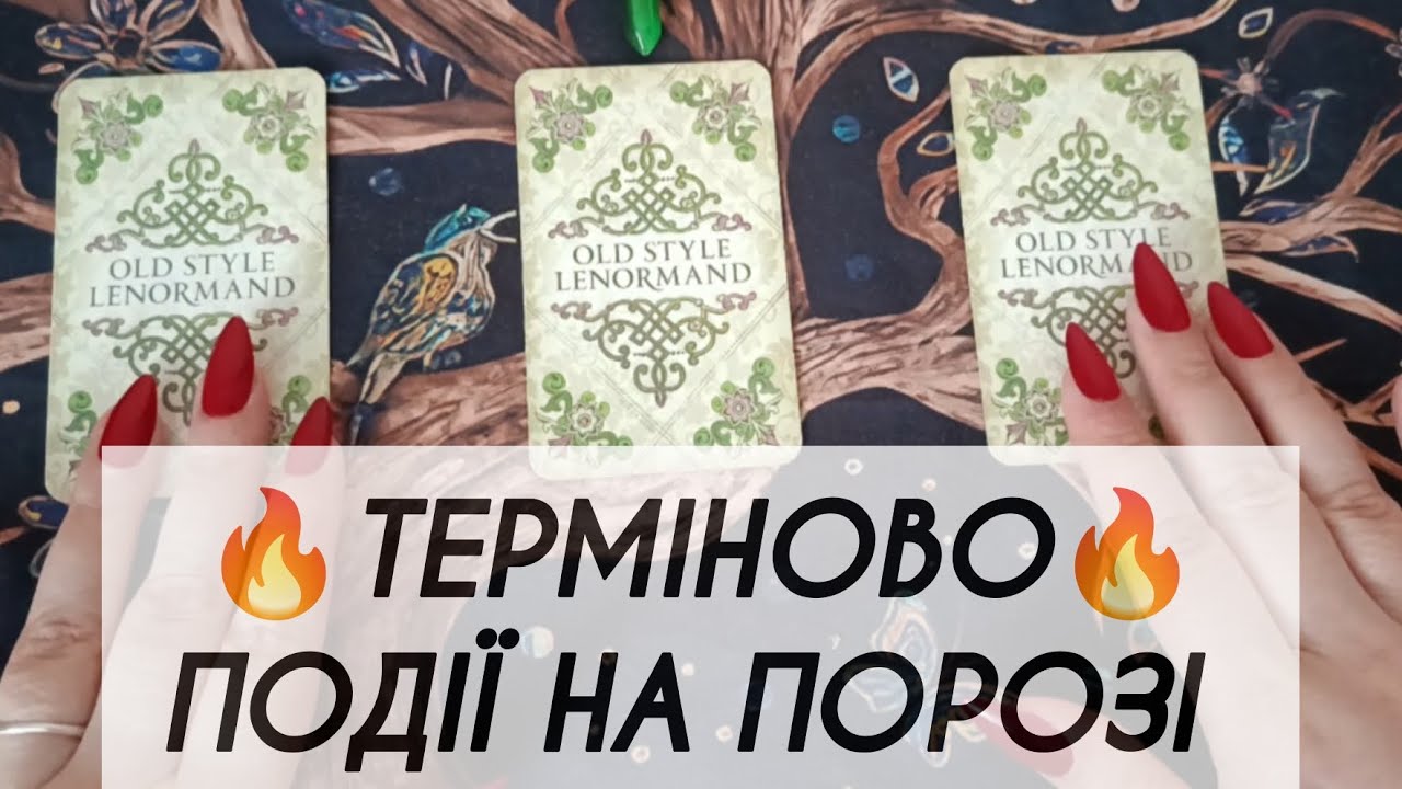 ☘️ Найближчі подіїї, які вже на порозі🔥  таро розклад онлайн українською