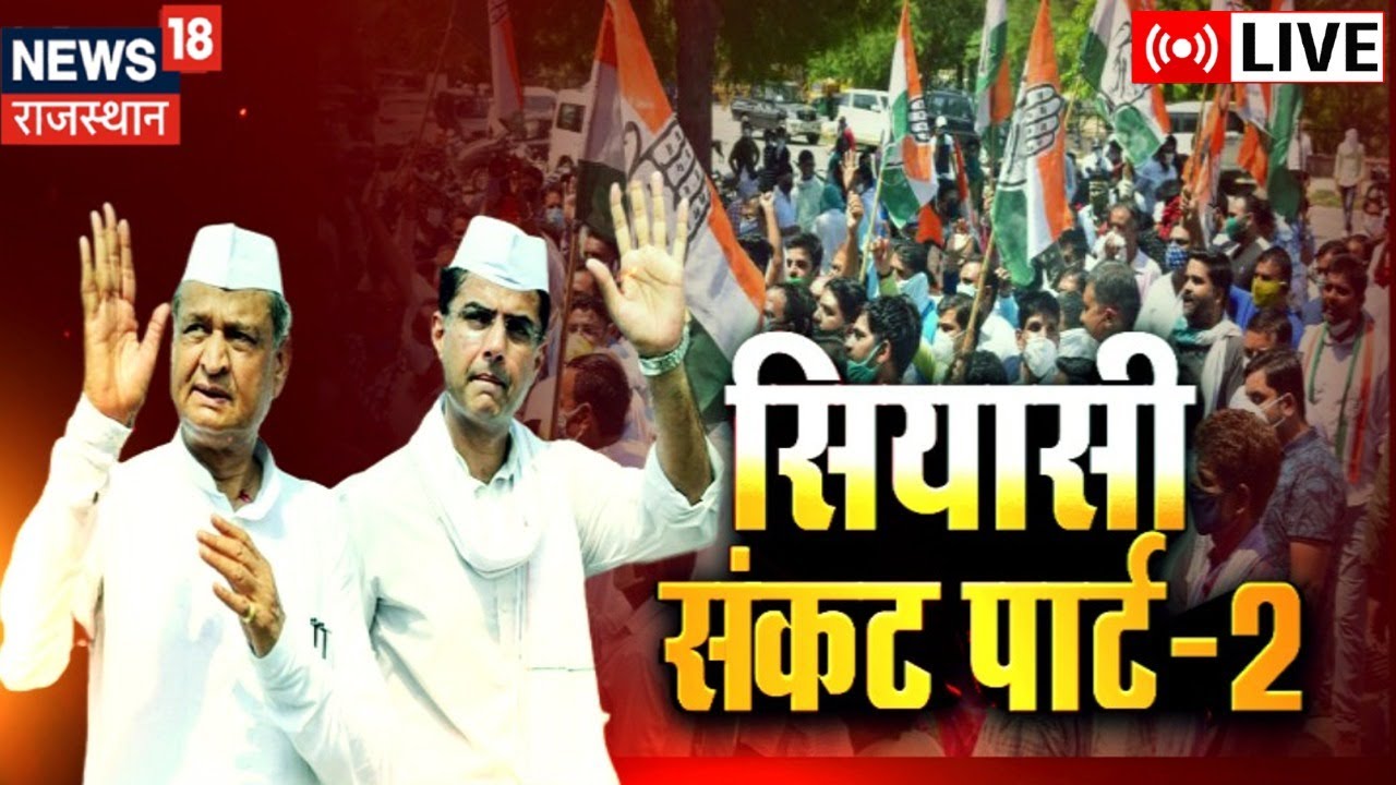 Rajasthan Politics LIVE : क्या CM Gehlot का कामयाब हुआ Master Plan? | Sachin Pilot | Rajasthan