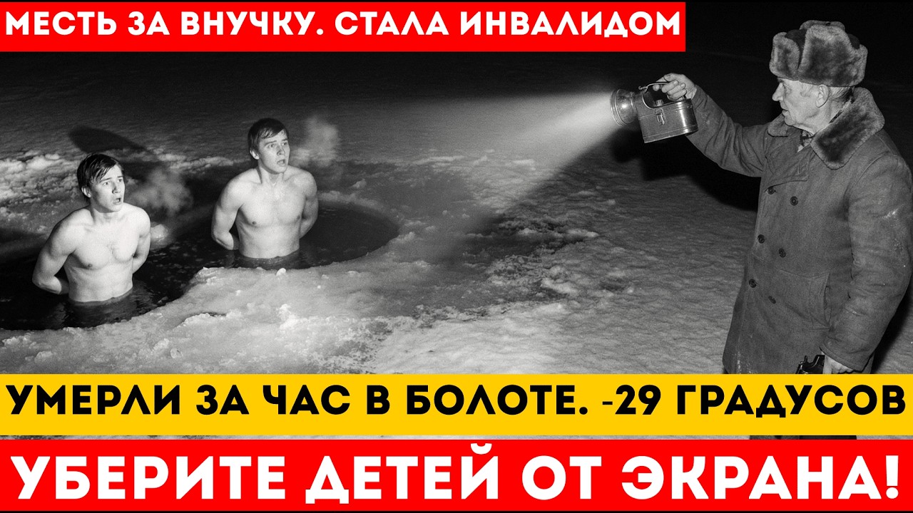 МЕСТЬ ДЕДА ЗА ВНУЧКУ. РАЗДЕЛ И СКИНУЛ В ЗАМЁРЗШЕЕ БОЛОТО. ЗАМЕРЗИ НАСМЕТРЬ.