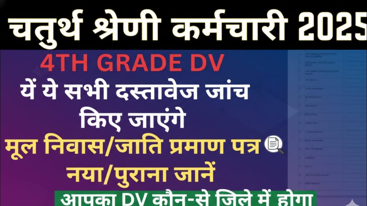 4th Grade DV के लिए जरूरी दस्तावेज | 4th Grade DV News Today | 4th Grade Scrutiny Form Latest Update