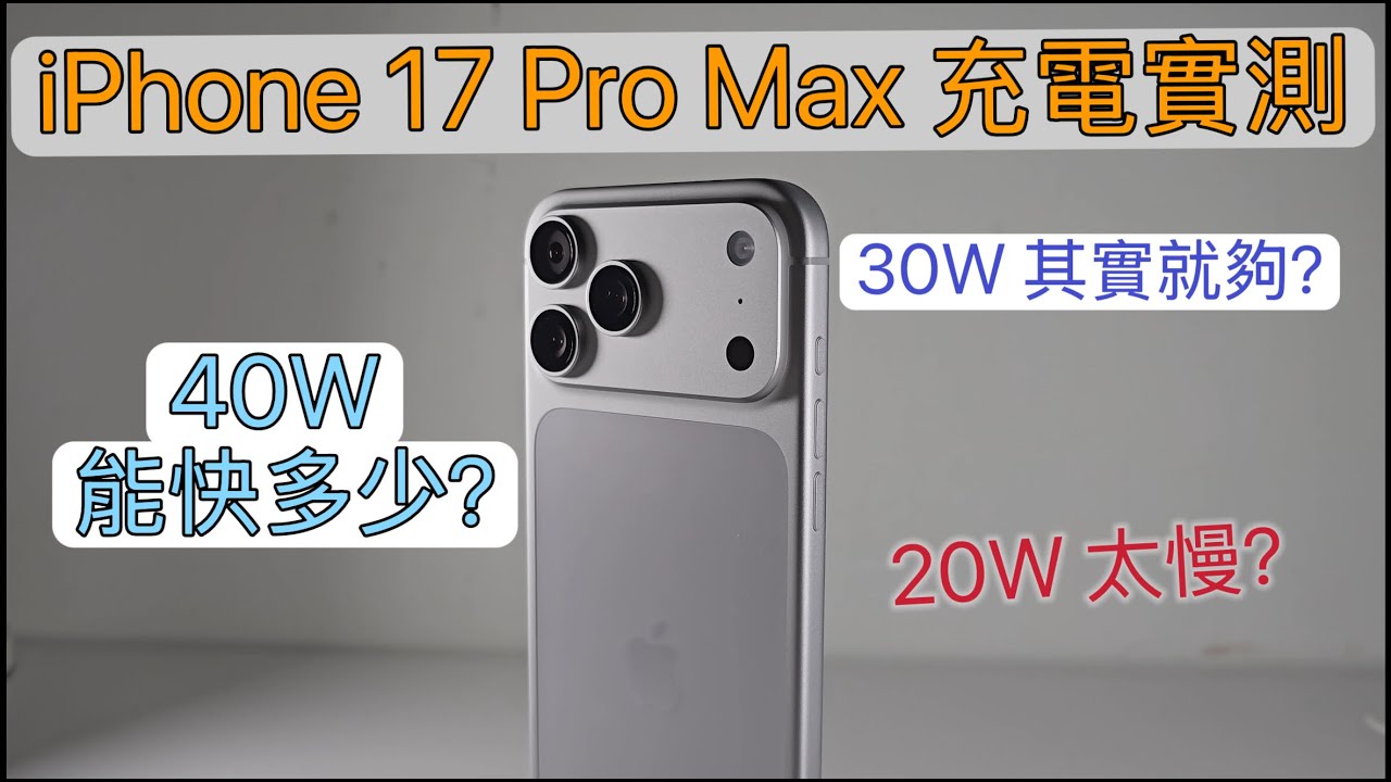 iPhone 17 Pro Max 充電實測｜30W 其實就夠了？40W 滿血只快一點？20W 真的太慢了？