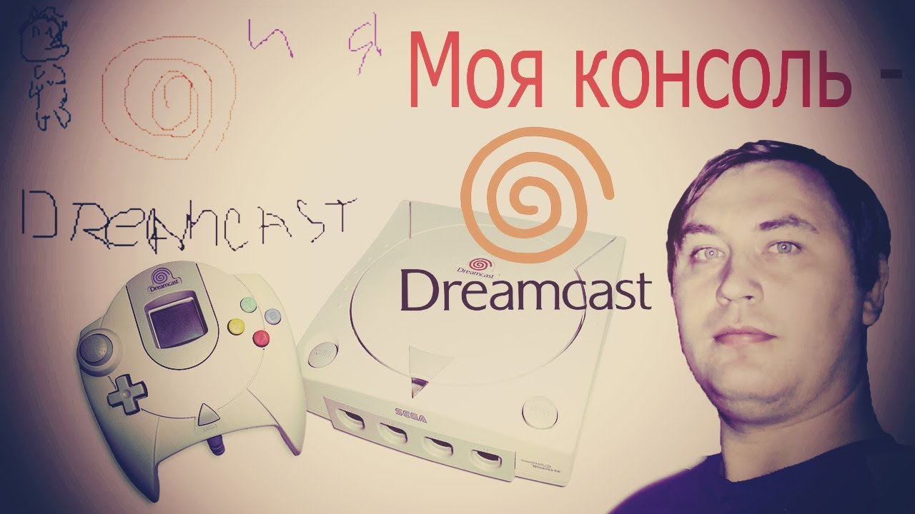 Моя консоль - Dreamcast