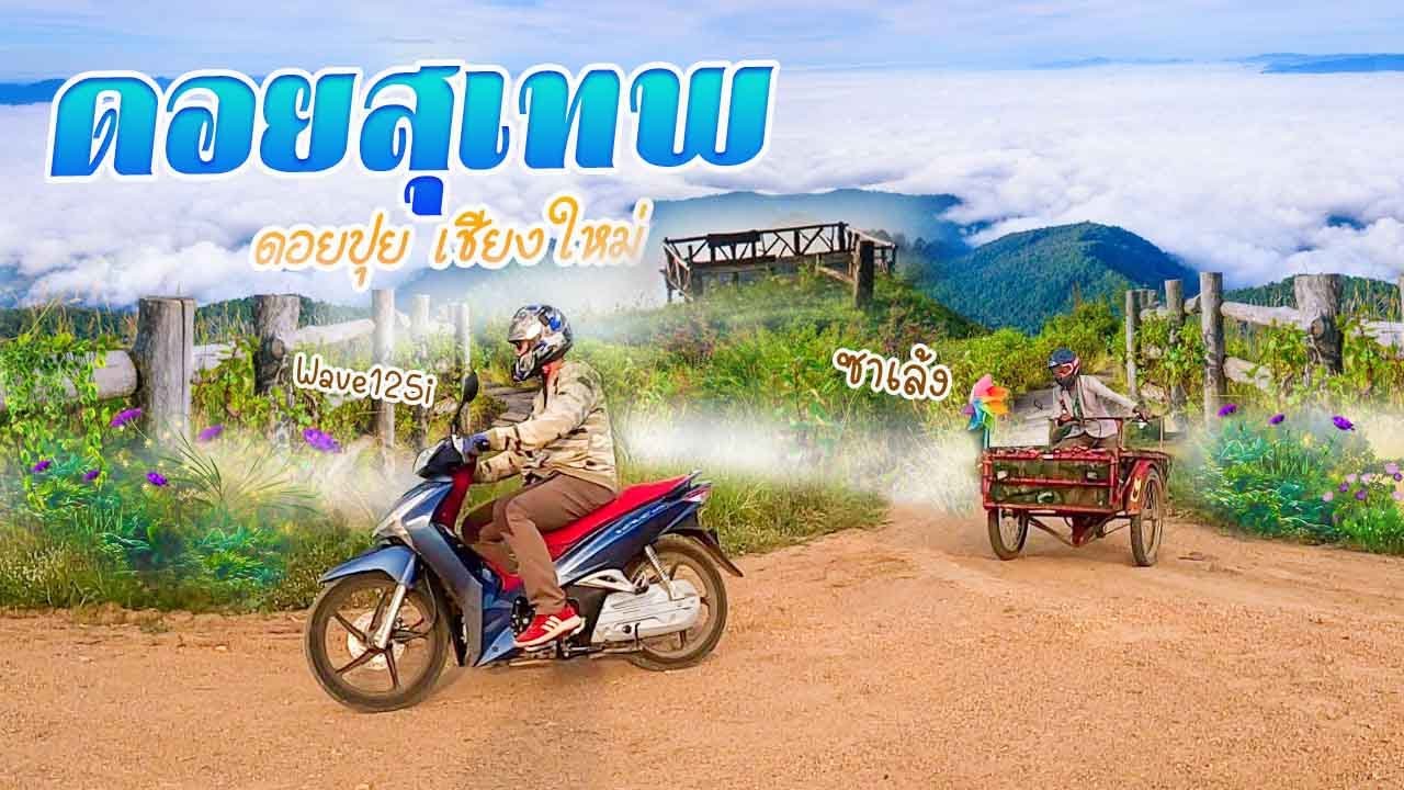 ซาเล้ง The Series EP.41 ดอยสุเทพ ดอยปุย