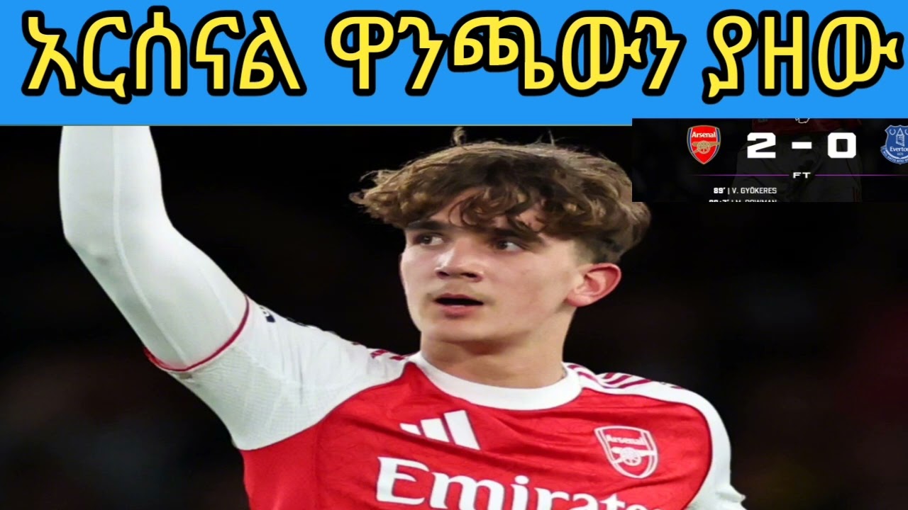 አርሰናል የዋንጫውን ጆሮ ይዟል ቤተሰብ ! ዋው ምሽት ፣ ዶውማን #አርሰናል ብቻ 