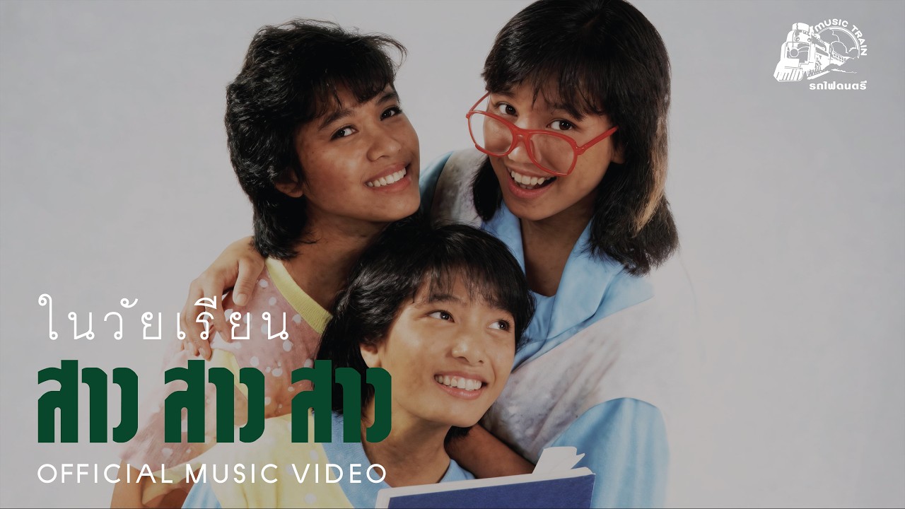 ในวัยเรียน - สาว สาว สาว  [ OFFICIAL MV ]