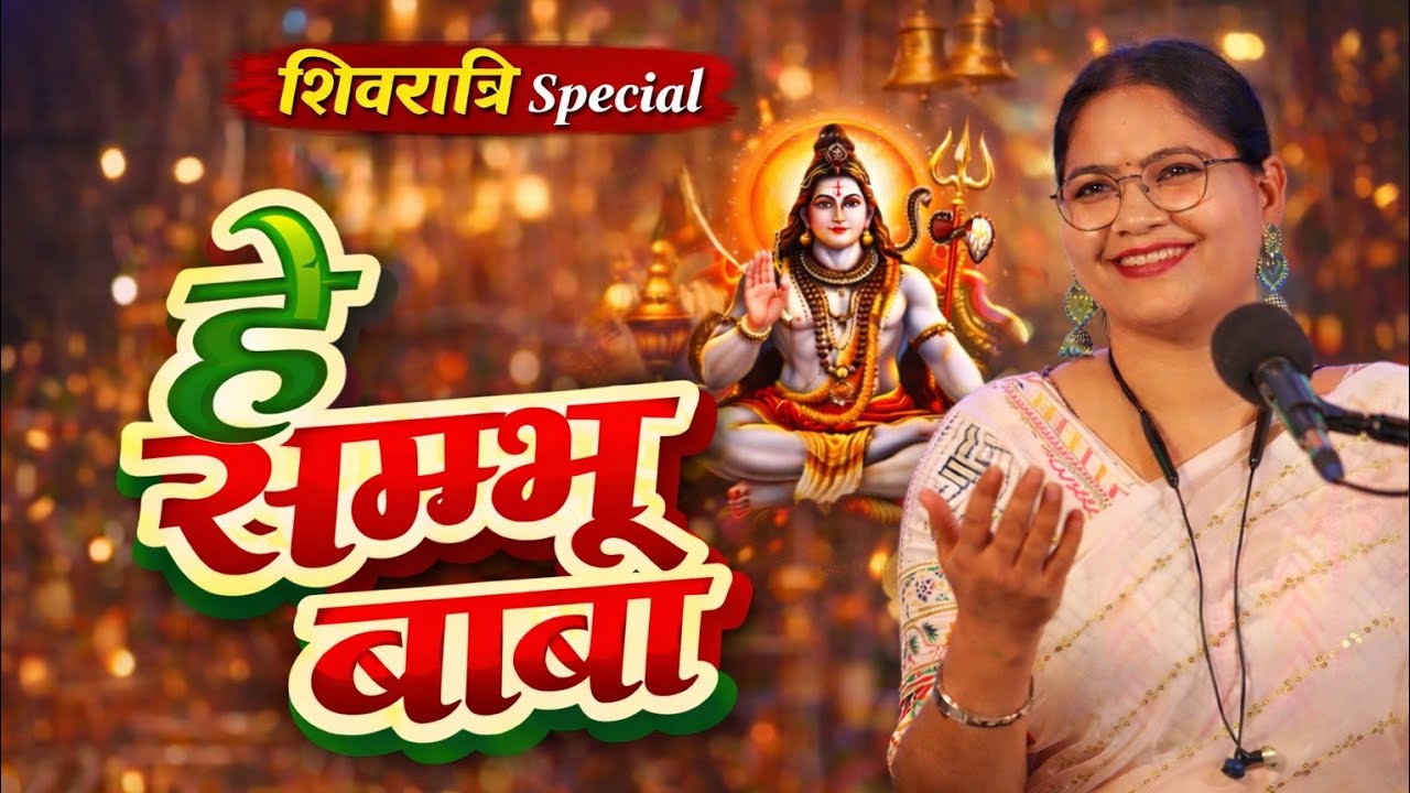 #Live | हे शम्भू बाबा 🙏| शिवरात्रि Special | Meera Madhur Official 