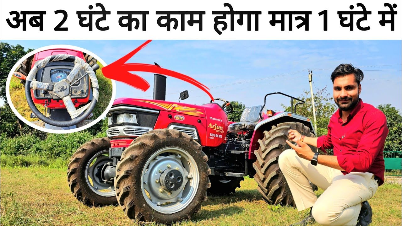 भारत का पहला स्पेशल गियरों वाला ट्रैक्टर😬! Mahindra Arjun Ultra1 605 Di-MS 4wd | Review with Price |