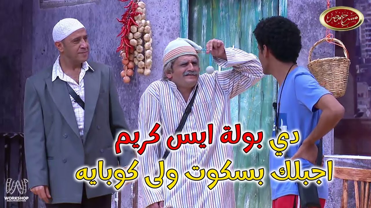 مسرحية تواصل اجتماعي - #مسرح_مصر