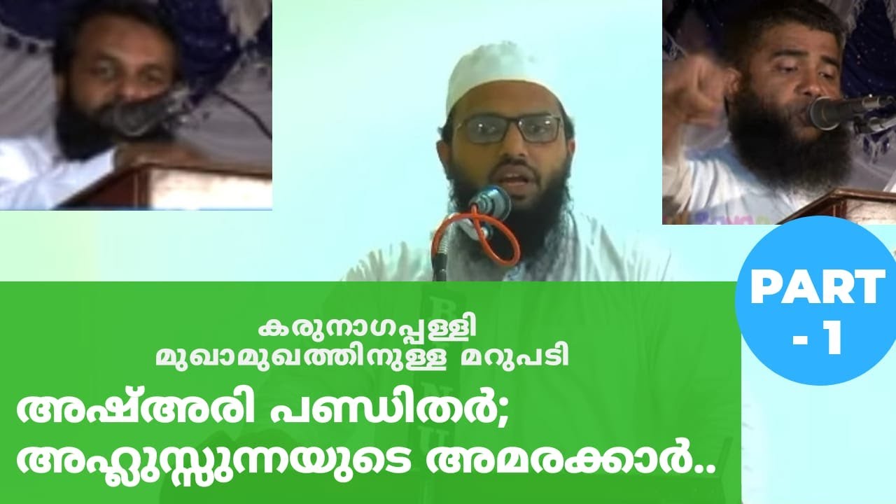 അശ്അരി പണ്ഡിതർ; അഹ്ലുസുന്നയുടെ അമരക്കാർ| കരുനാഗപ്പള്ളി| Mufti Ameen Mahe