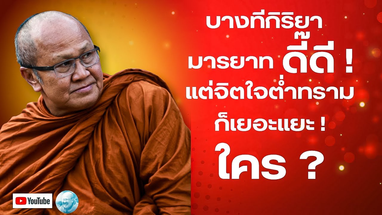 หลวงตาพูดถึงใคร ?บางทีกิริยามารยาทดี๊ดีแต่จิตใจต่ำทรามก็เยอะแยะ(รีรัน) #พระสิ้นคิด #หลวงตาสินทรัพย์ 