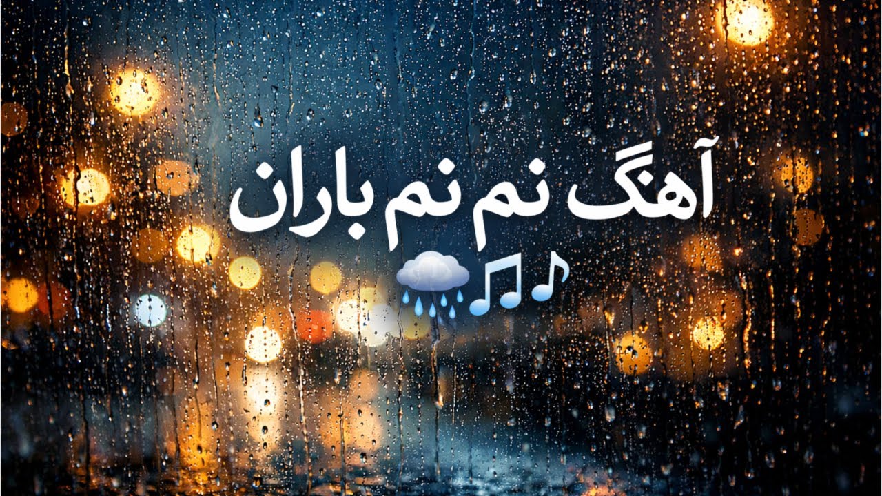 این آهنگ خیلی با حاله|احساسی، عاشقانه و رمانتیک🔥❤️