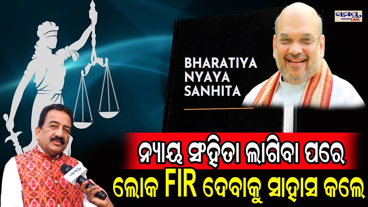 ନ୍ୟାୟ ସଂହିତା ଲାଗିବା ପରେ ଲୋକ FIR ଦେବାକୁ ସାହାସ କଲେ  | Latest Odia News | Samayalive