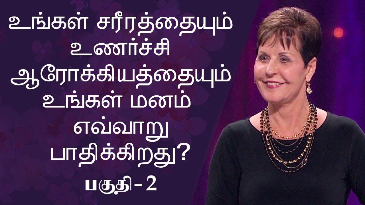 உங்கள் சரீரத்தையும், உணர்ச்சி ஆரோக்கியத்தையும் உங்கள் மனம்  எவ்வாறு பாதிக்கிறது? Part 2 - Joyce
