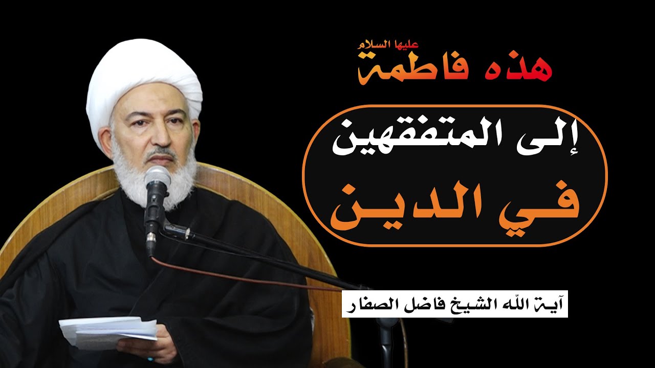 هذه فاطمة عليها السلام / 1- إلى المتفقهين في الدين - آية الله الشيخ فاضل الصفار