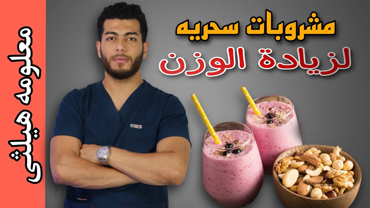 اهم ٤مشروبات لزيادة الوزن وعلاج النحافه فى اسرع وقت