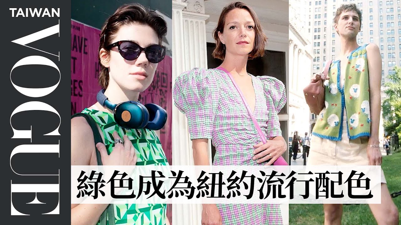 巴黎街拍#7：直擊紐約街頭穿搭！基本款單品混搭古董精品 What Are People Wearing In New York City?｜Vogue街拍｜Vogue Taiwan