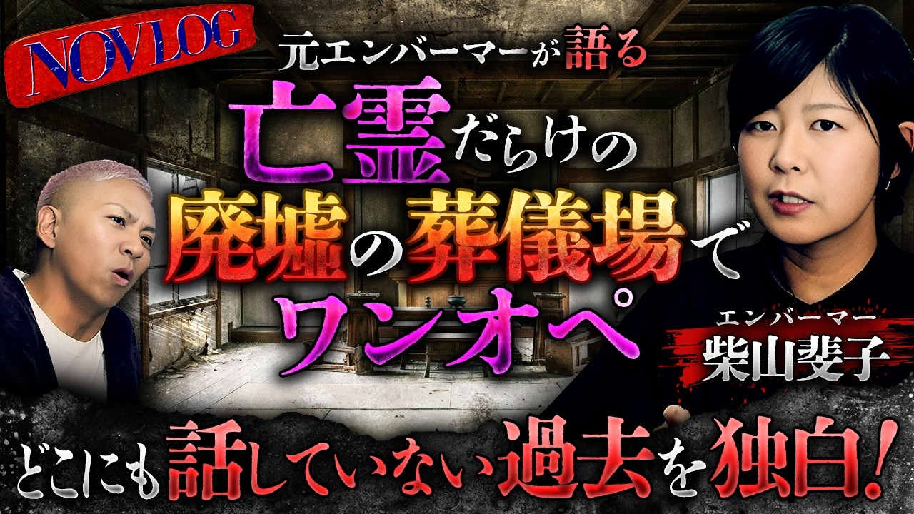 ※実録※廃墟の葬儀場でエンバーミング中に霊障が頻発…ここでしか聞けない過酷な過去を独白!!【柴山斐子】【NOVLOG】