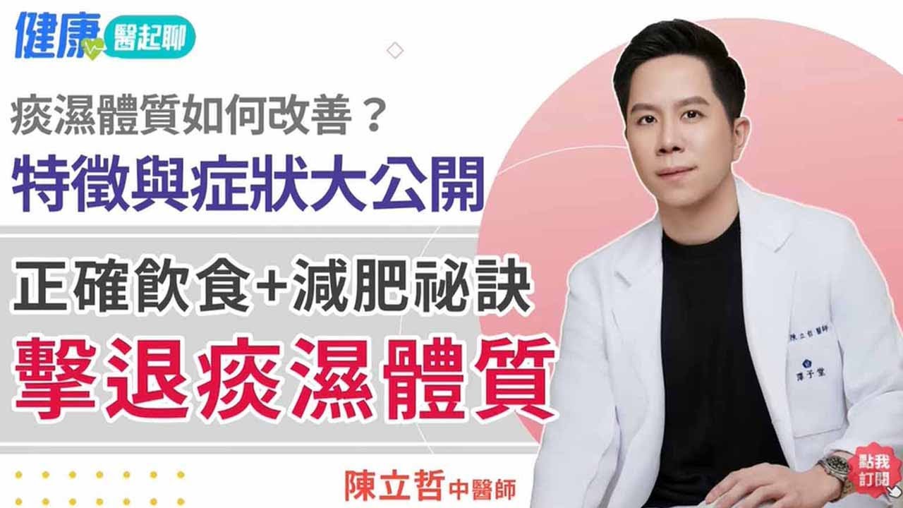 擊退痰濕體質！痰濕特徵與症狀大公開
