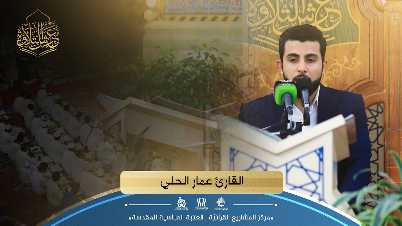قارئ العتبة العباسية المقدسة عمار الحلي | {سورة الشمس والضحى } محفل عرش التلاوة