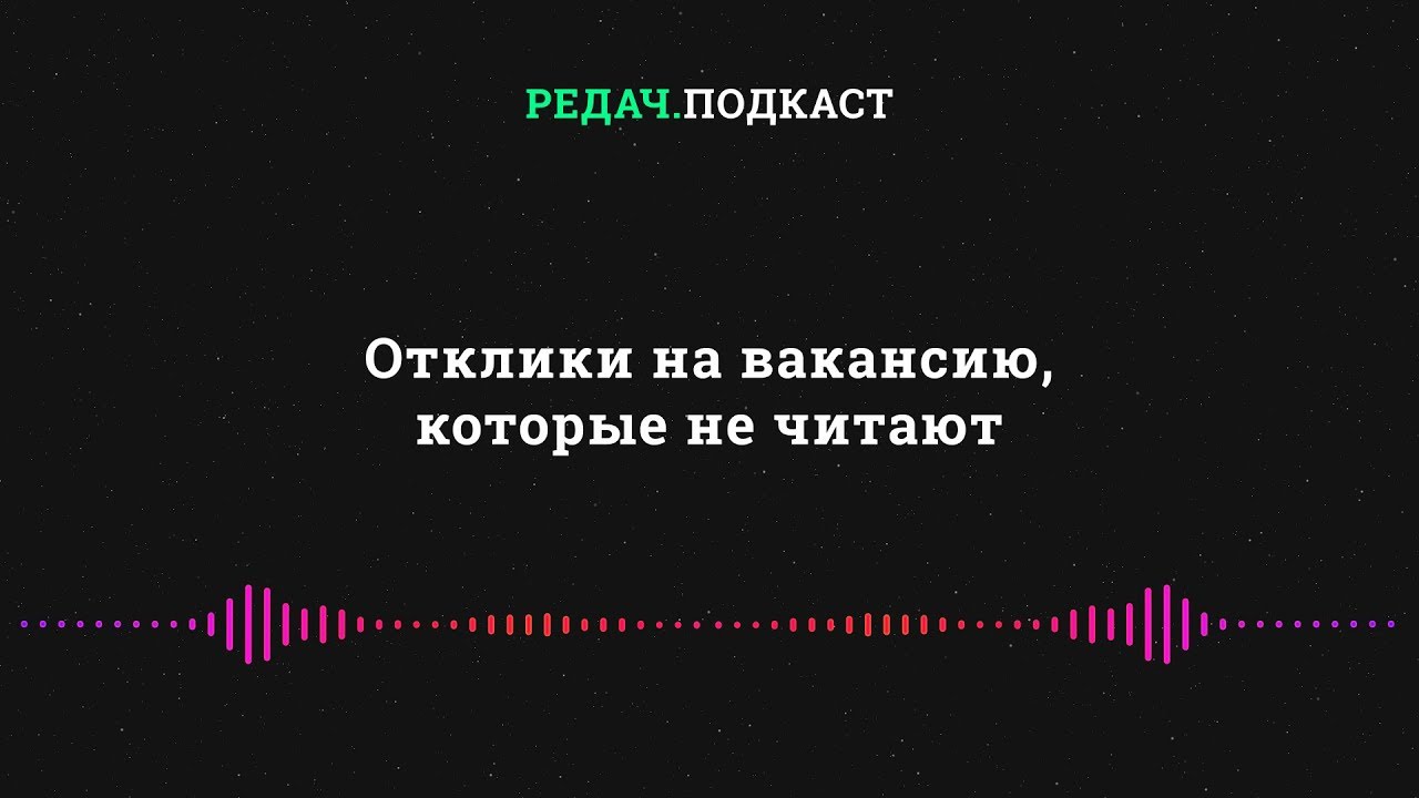 Какие отклики не читают работодатели