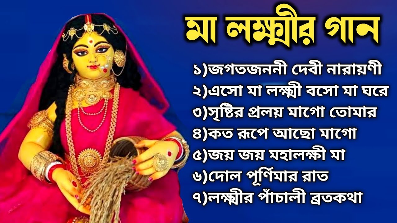 মা লক্ষ্মীর গান | Lokkhi Thakur Gaan | Maa Lokkhi Gaan | Jay Maa Lokkhi | Anuradha Paudwal