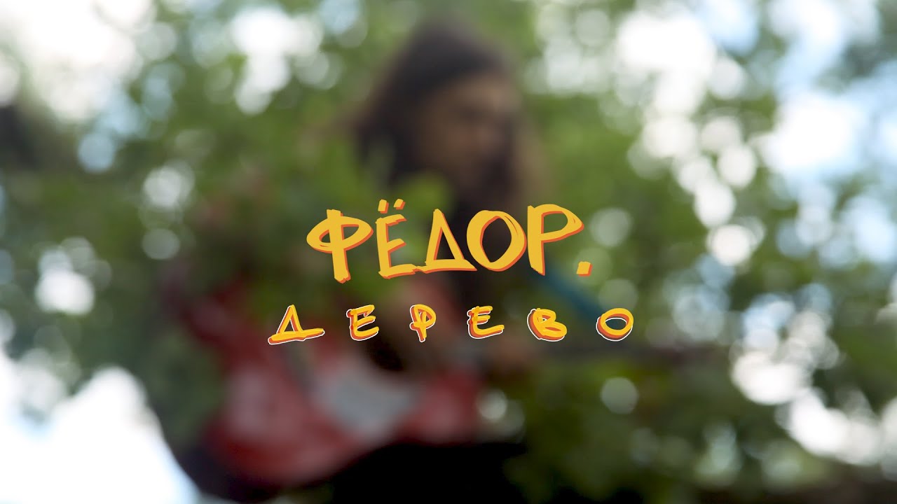 фёдор. — дерево