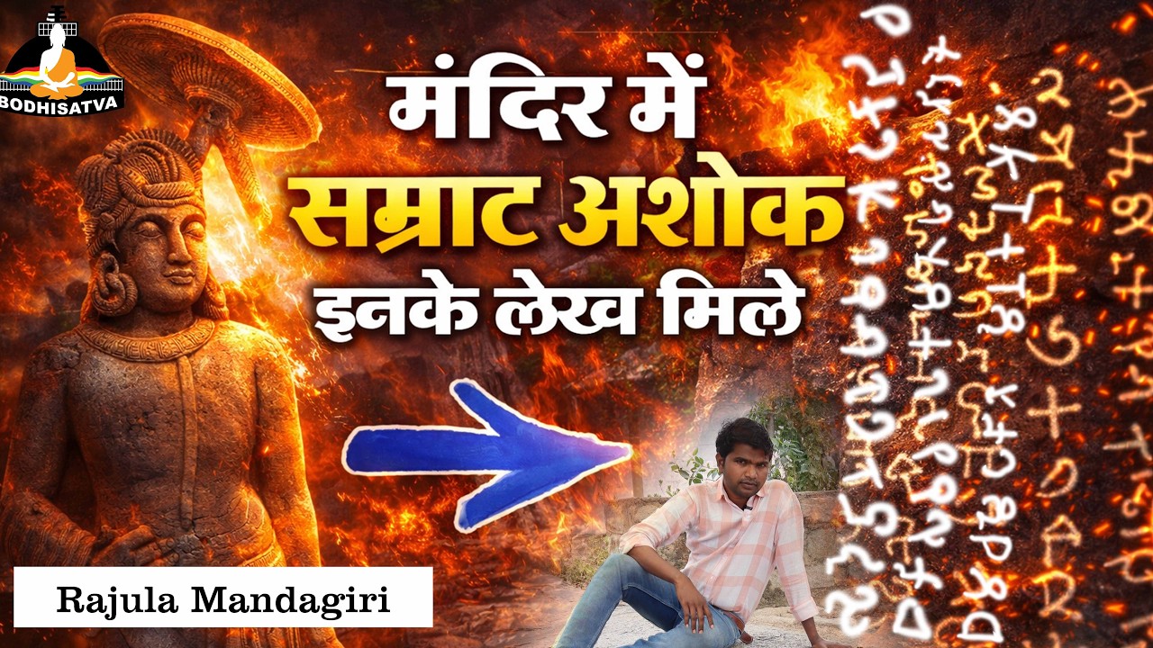 अरे बापरे😱 मंदिर में मिला सम्राट अशोक का महान संदेश | राजुल मंदगिरी का रहस्यमय लेख