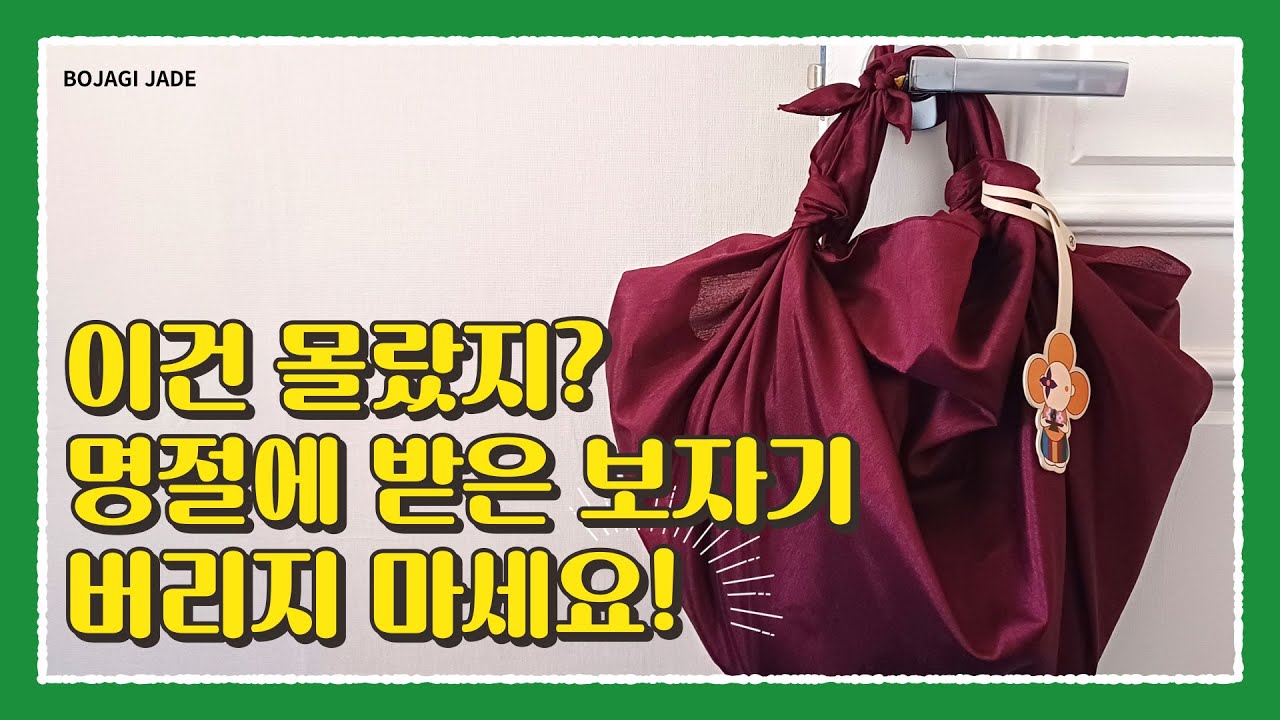 살림 꿀팁! 명절 보자기 이거 모르고 버리면 안돼요! 바느질, 미싱 없이 보자기로 가방 만드는 3가지 방법!