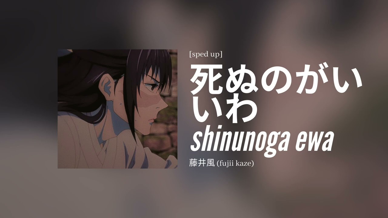 藤井風 - 死ぬのがいいわ [スピードアップ] | fujii kaze - shinunoga e wa [sped up]
