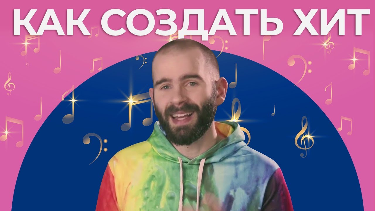 Как Писать Песни, Чтобы Они 