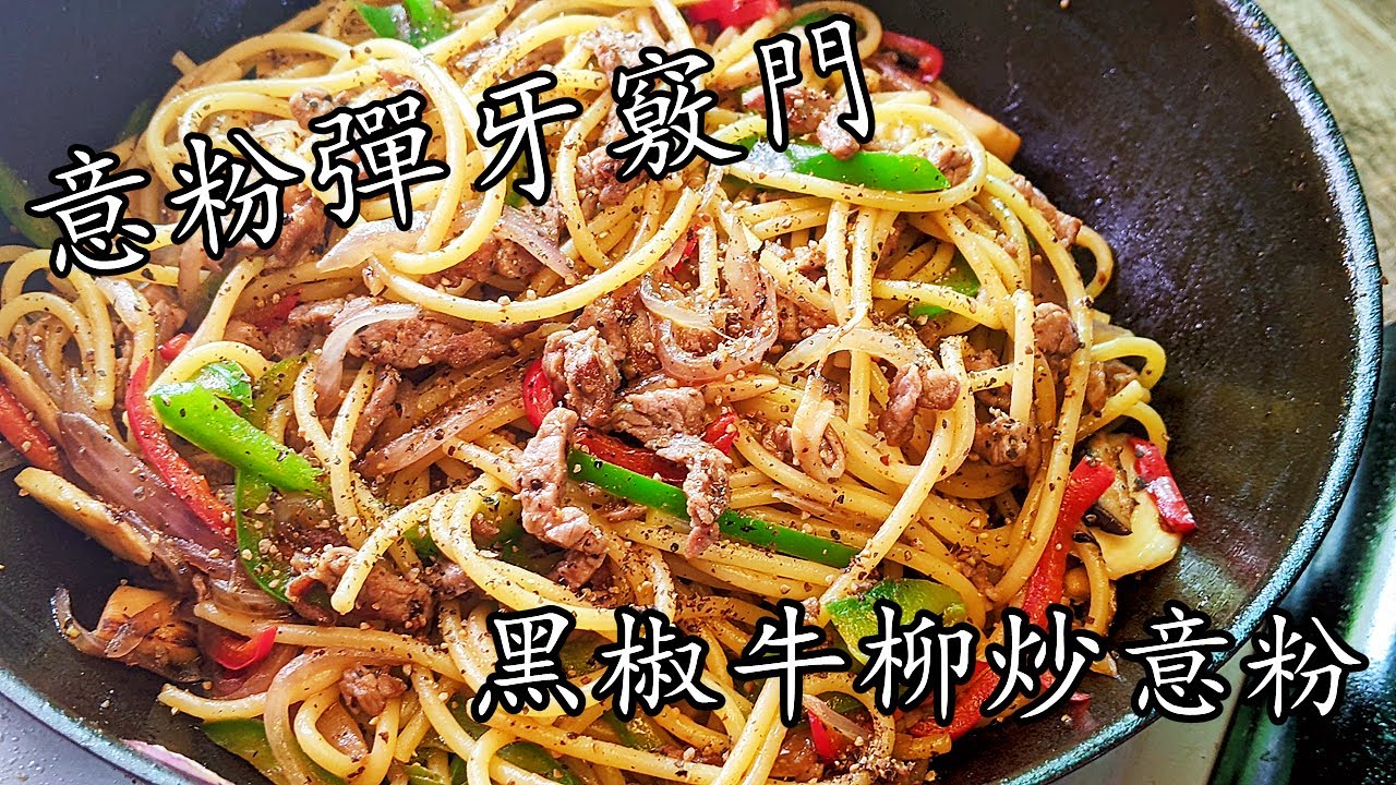 黑椒牛柳/肉炒意粉/烚意粉彈牙AI dente竅門/如何選意粉/茶記味道/在家做一樣得/簡單 家做/廣東話/中字 spaghetti with pepper beef/p267