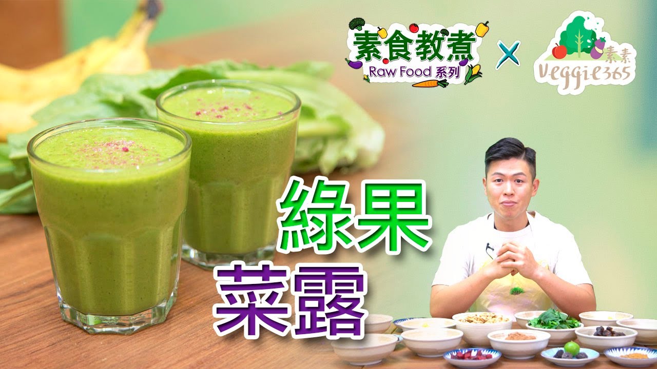 《素食教煮》Raw Food系列：綠果菜露 (中文字幕)