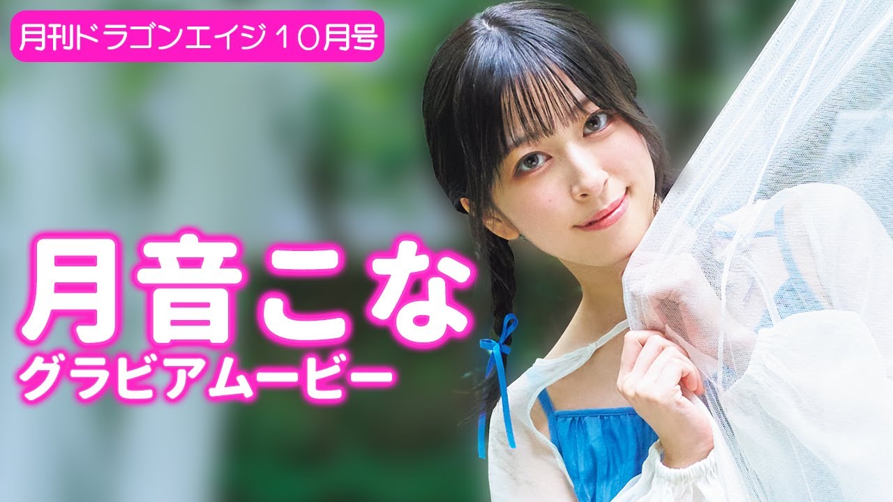 【グラビア】妖精の様な”月音こな”と秘密の恋人デートを楽しもう…♡【メイキング】