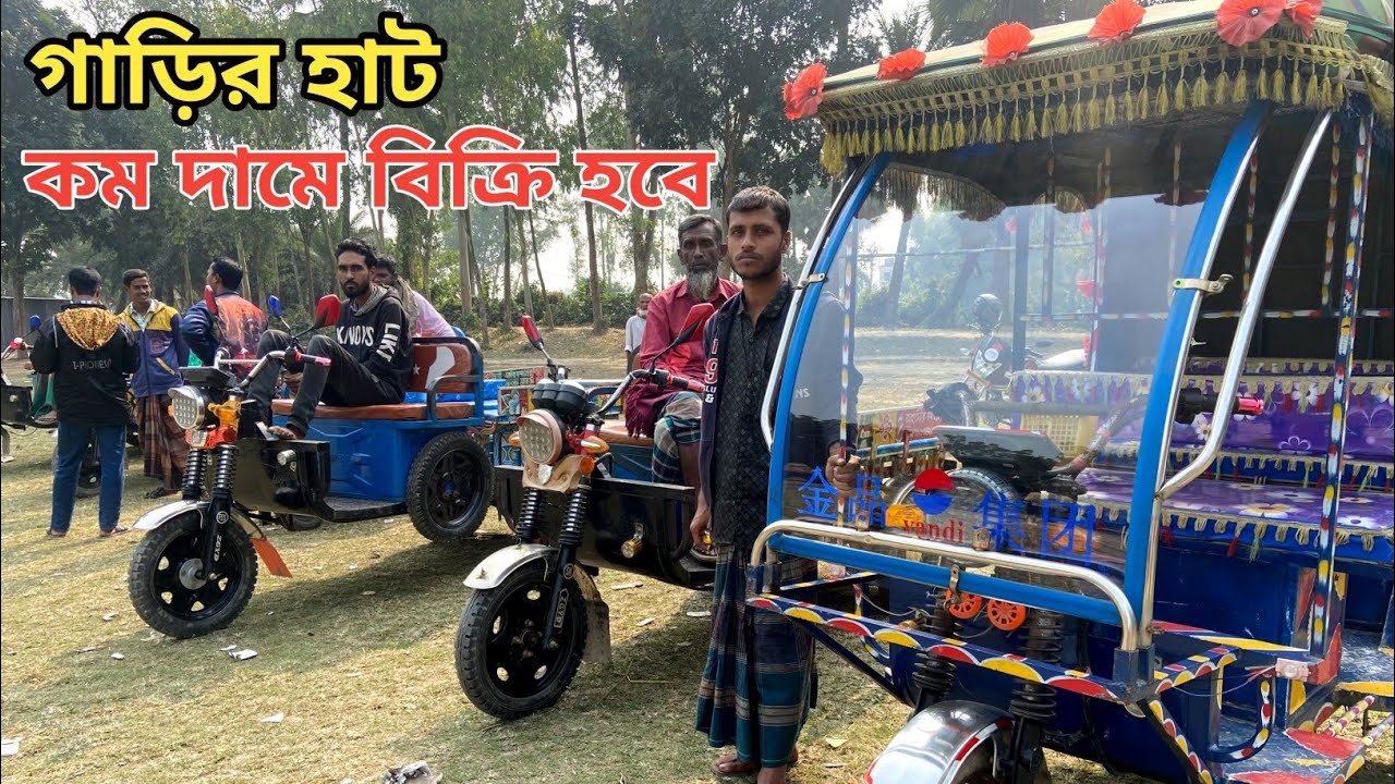 কম দামে ব্যাটারি চালিত পুরান গাড়ি কিনুন || Second Hand Easy Bike, Autos, review In Bangla. 2025