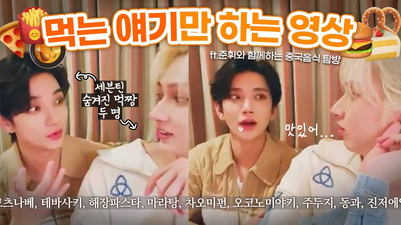 아 음식 얘기 하면 안되는데... (계속함) 🍽️ [세븐틴/조슈아/준]