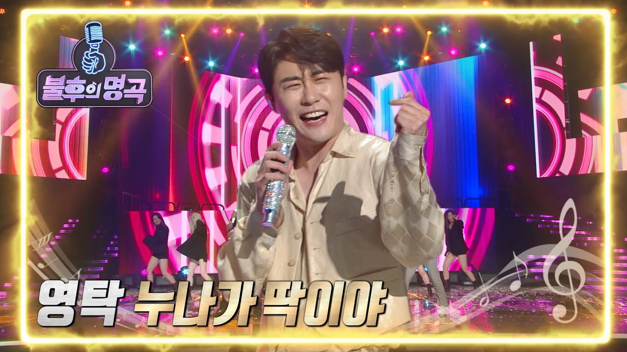 영탁 - 누나가 딱이야 [불후의 명곡2 전설을 노래하다/Immortal Songs 2] | KBS 220507 방송