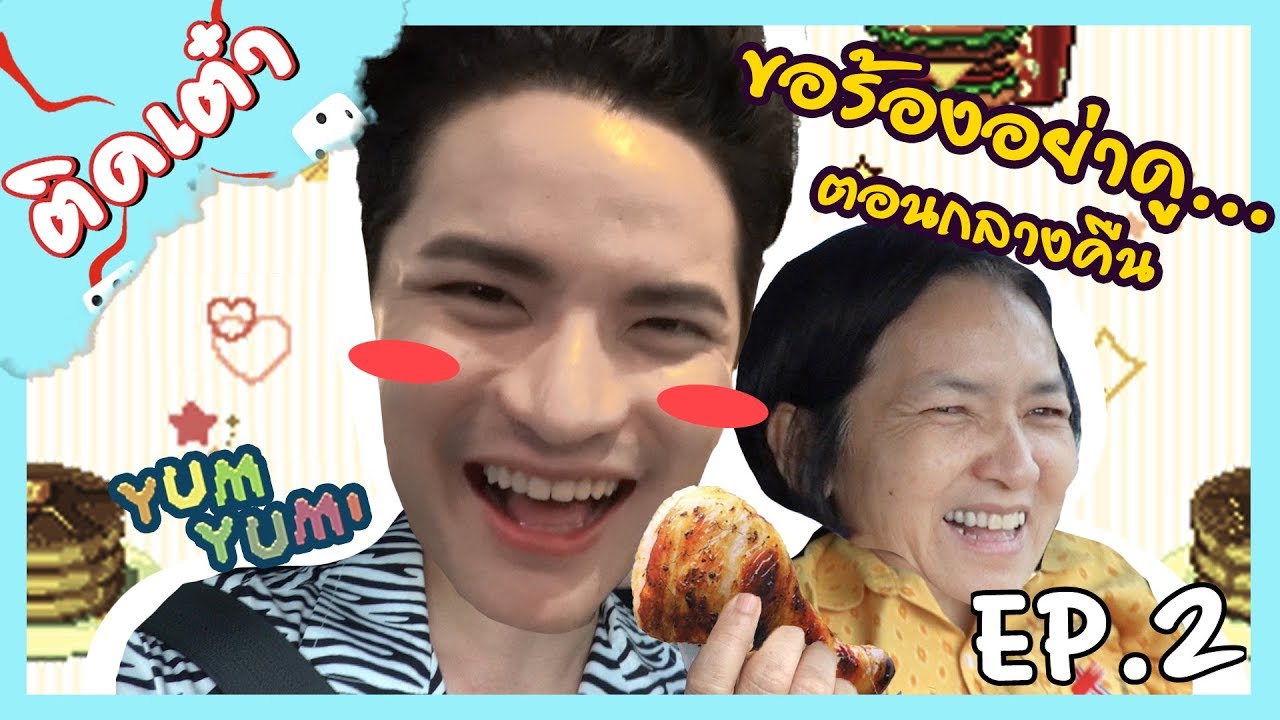 ติดเต๋า EP.02 | เต๋ากลับบ้านเกิดไปหาแม่ ที่ อเมริกาฬสินธุ์